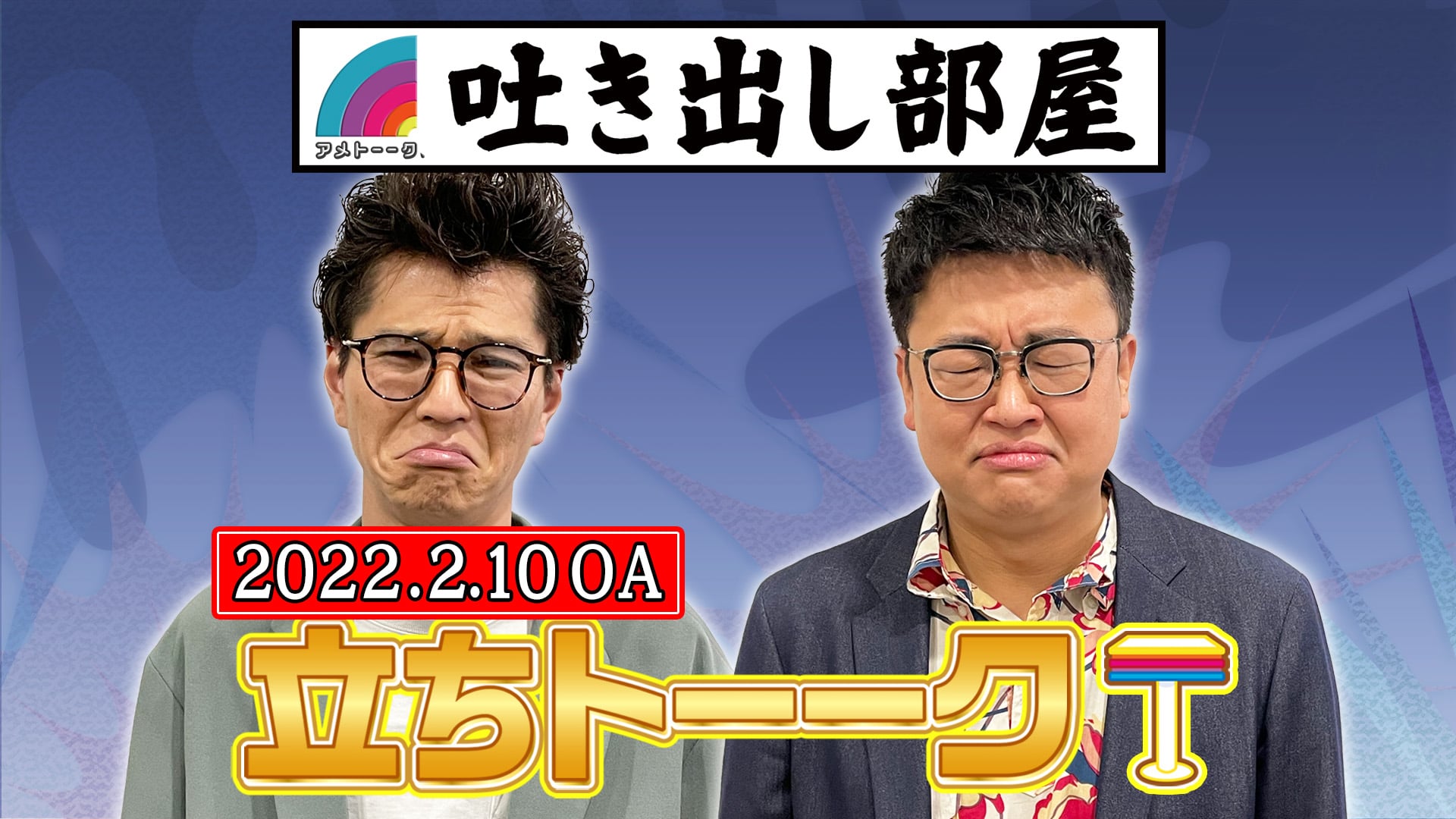 「立ちトーーク」橋本＆芝