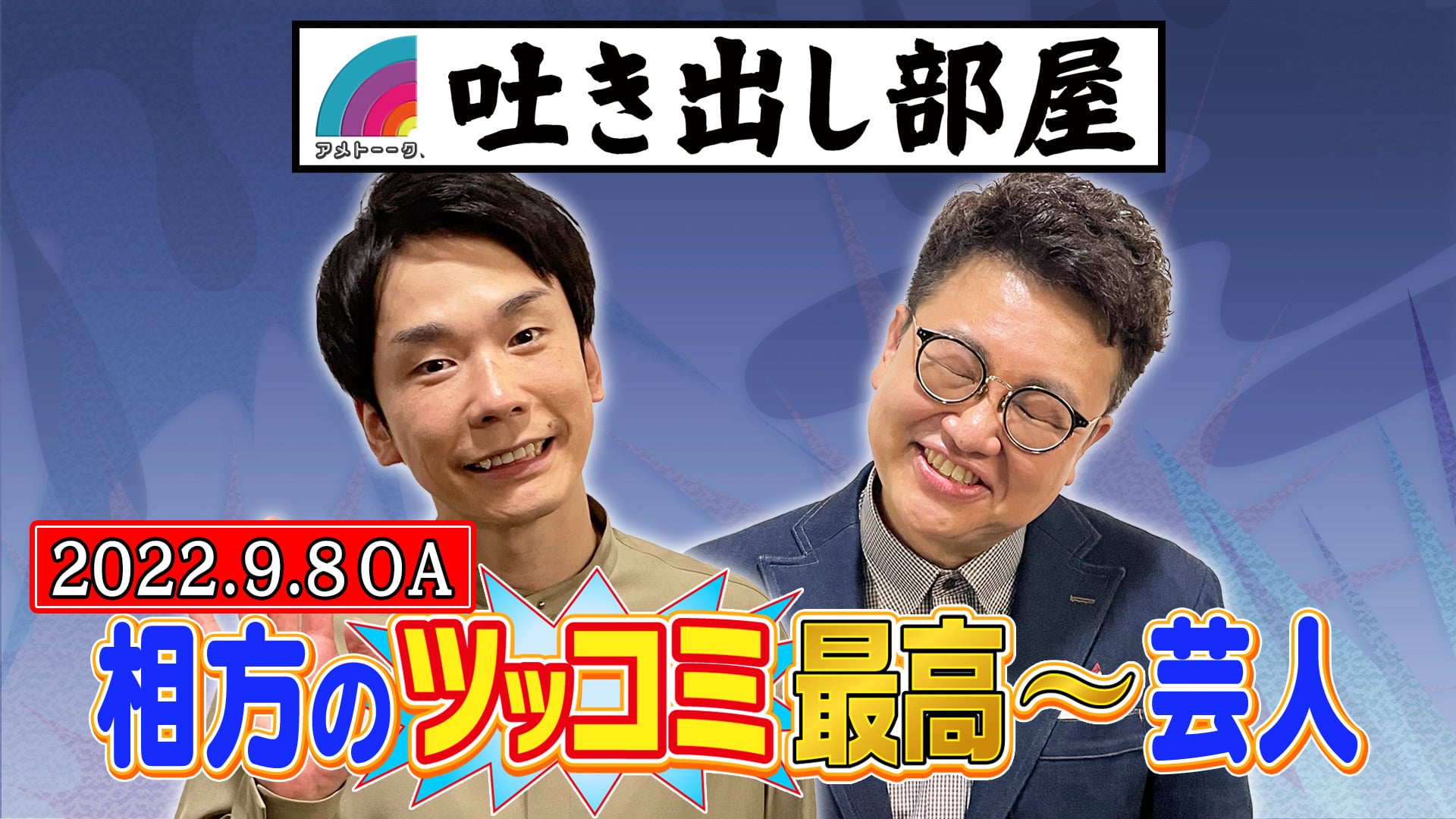 「相方のツッコミ最高〜芸人」濱家＆橋本