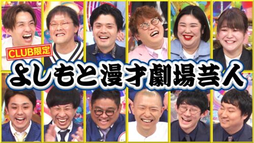 [CLUB限定] よしもと漫才劇場芸人