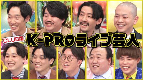 K-PROライブ芸人