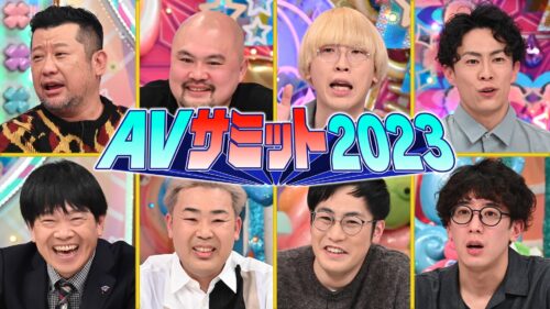 AVサミット2023