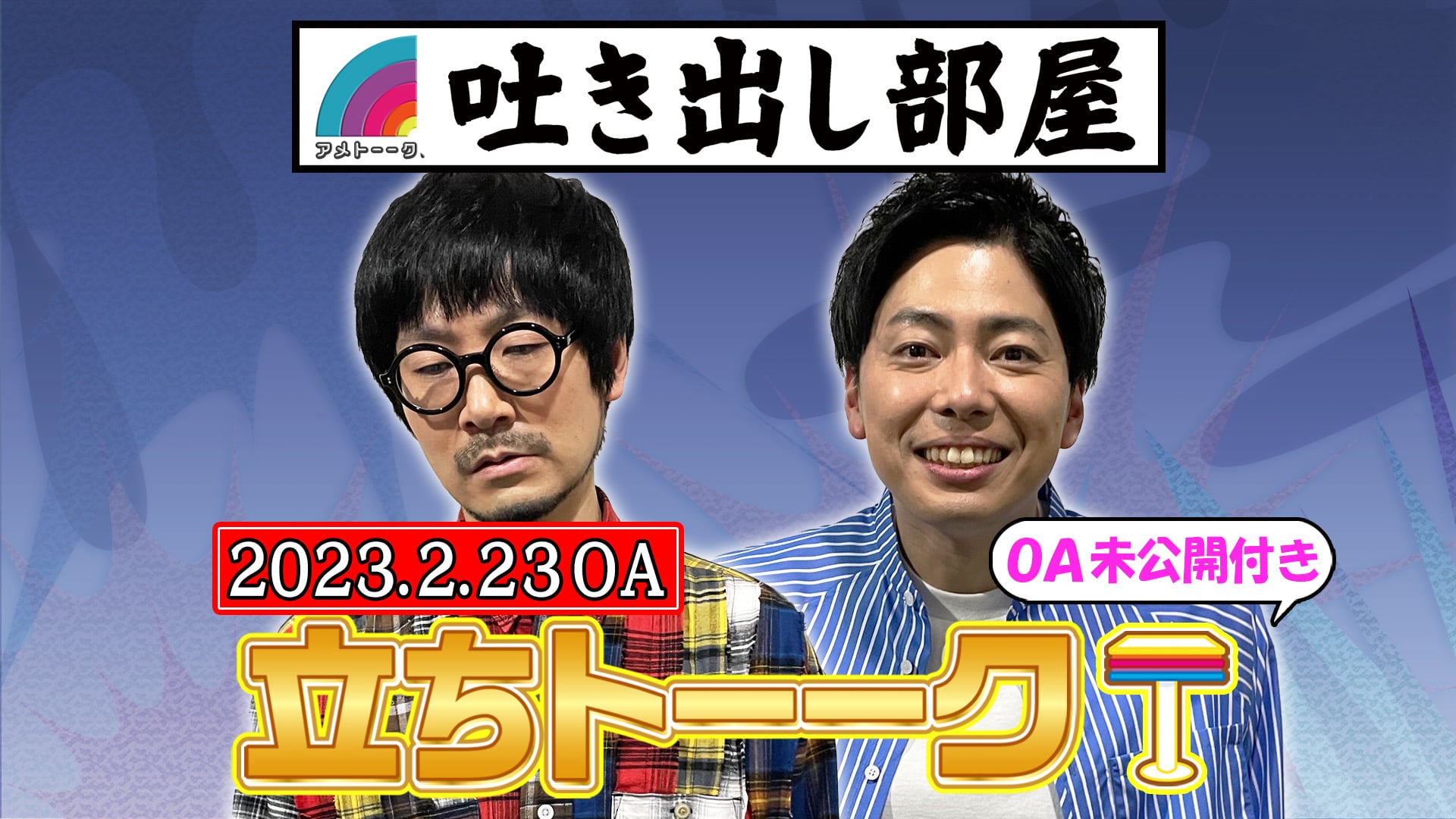 「立ちトーーク」福井＆西村