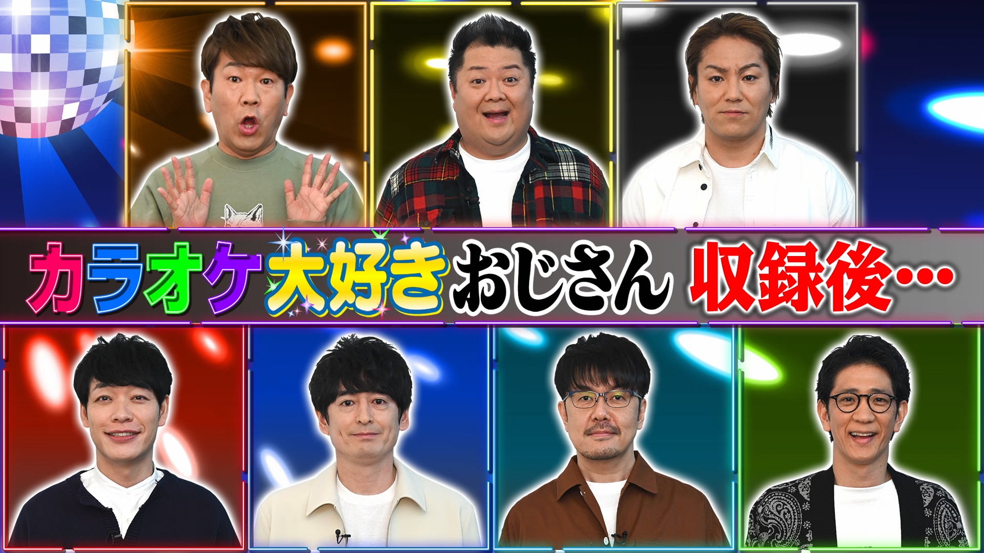 カラオケ大好きおじさん　収録後…