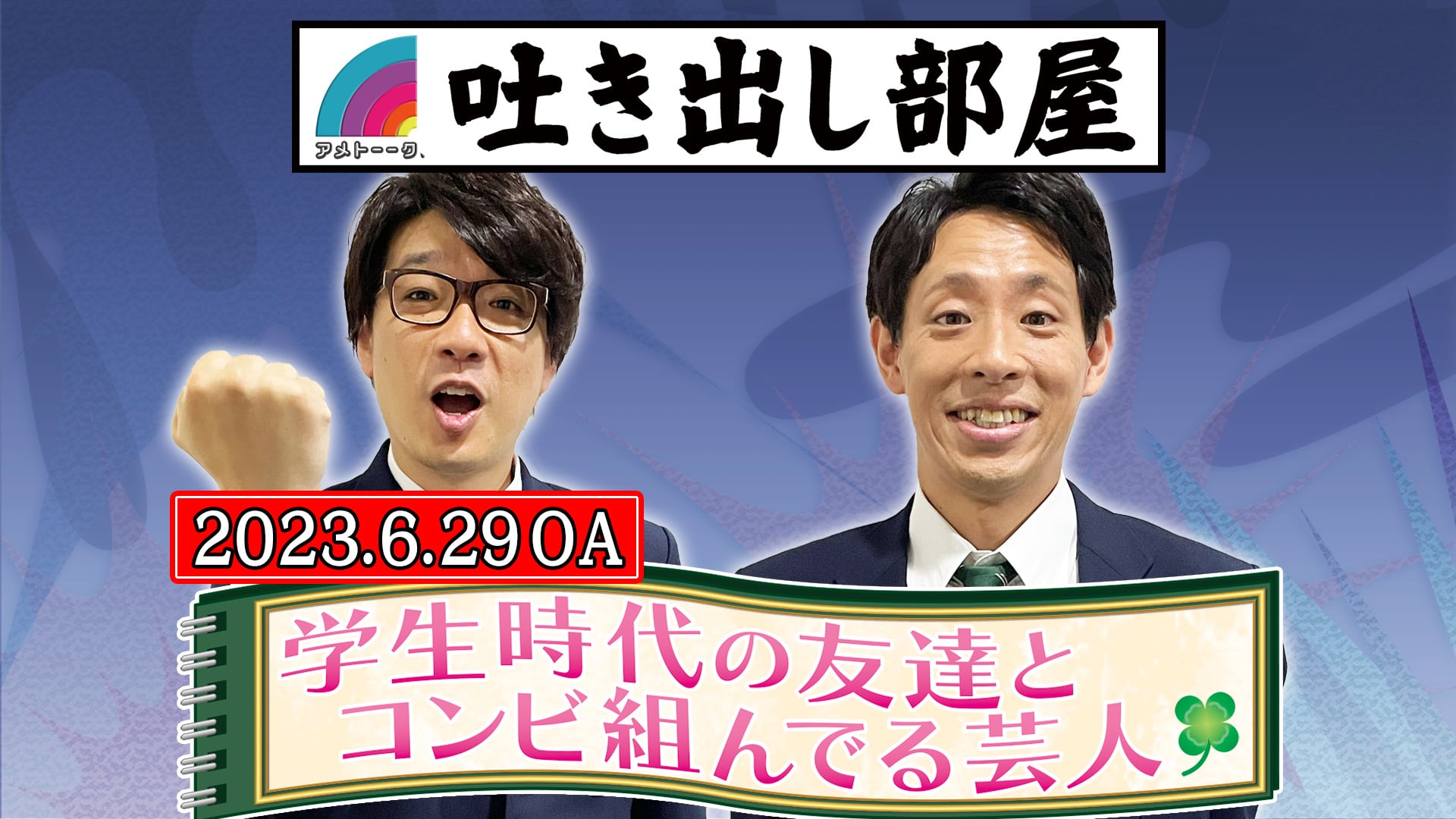 「学生時代の友達とコンビ芸人」囲碁将棋