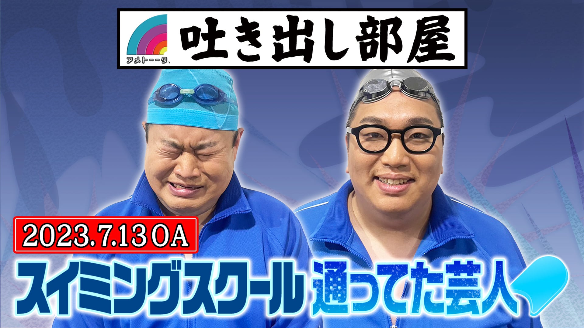 「スイミングスクール通ってた芸人」ともしげ＆岸