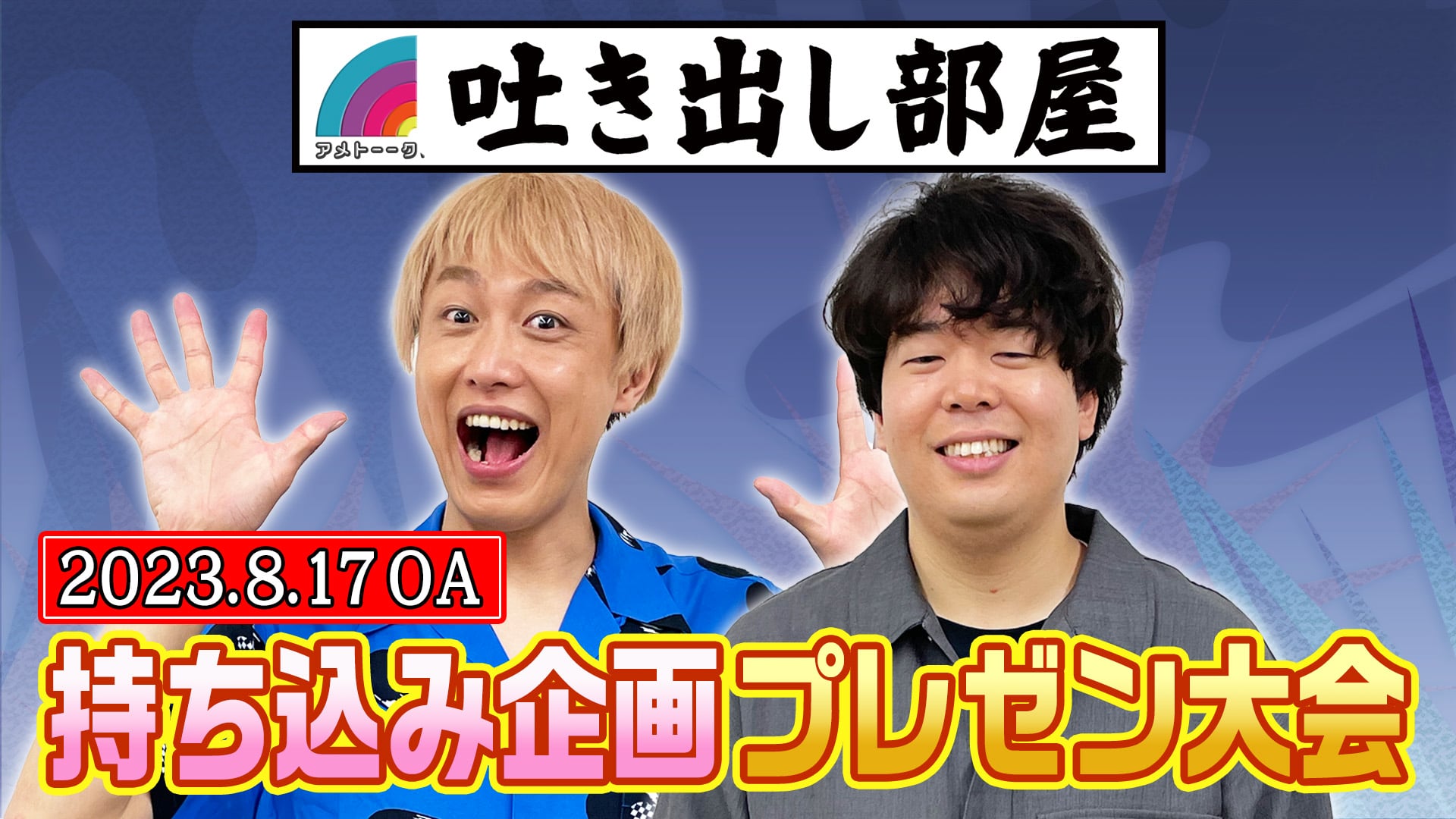 「企画プレゼン大会」お見送り芸人しんいち＆草薙