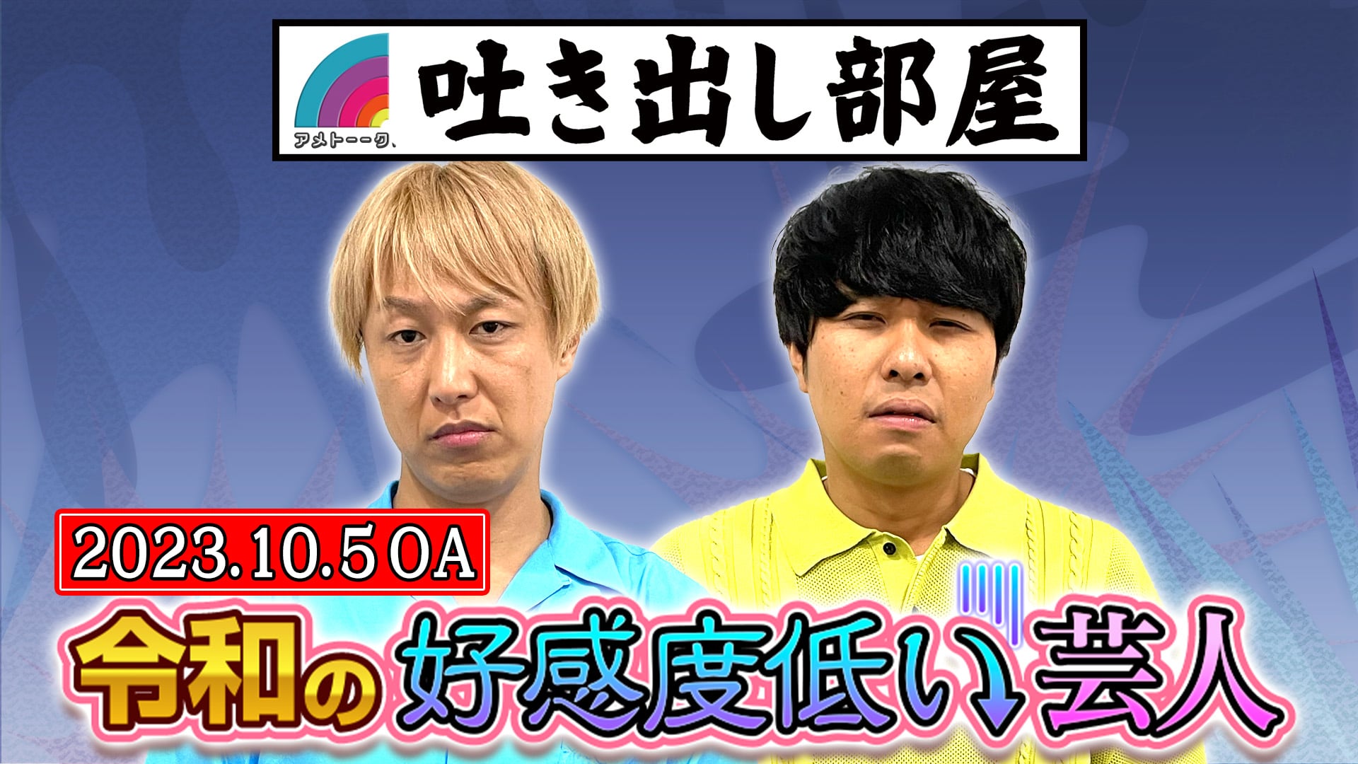 「令和の好感度低い芸人」しんいち＆東ブクロ