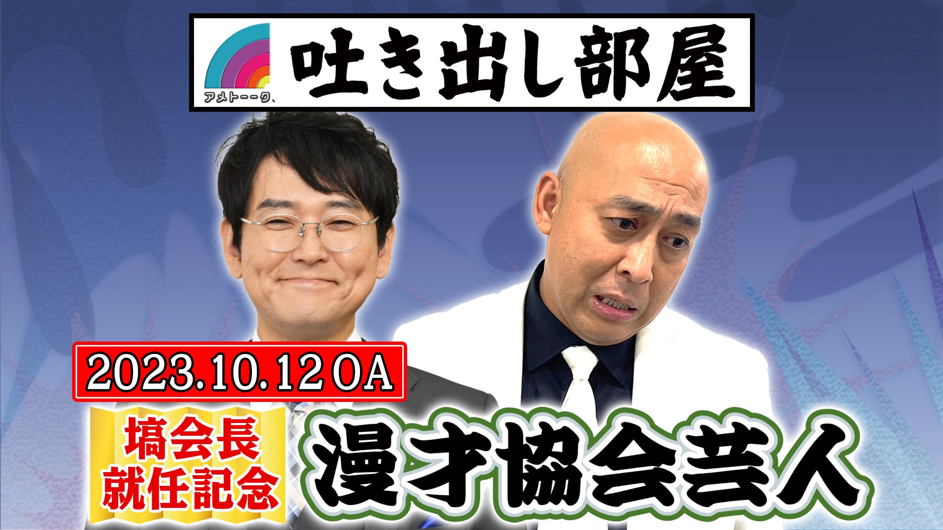 「漫才協会芸人」土屋＆長谷川