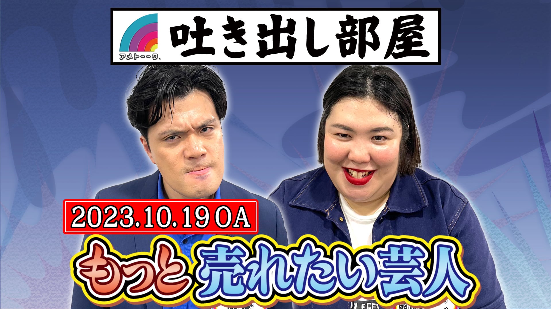 「もっと売れたい芸人2023」阪本＆熊元プロレス