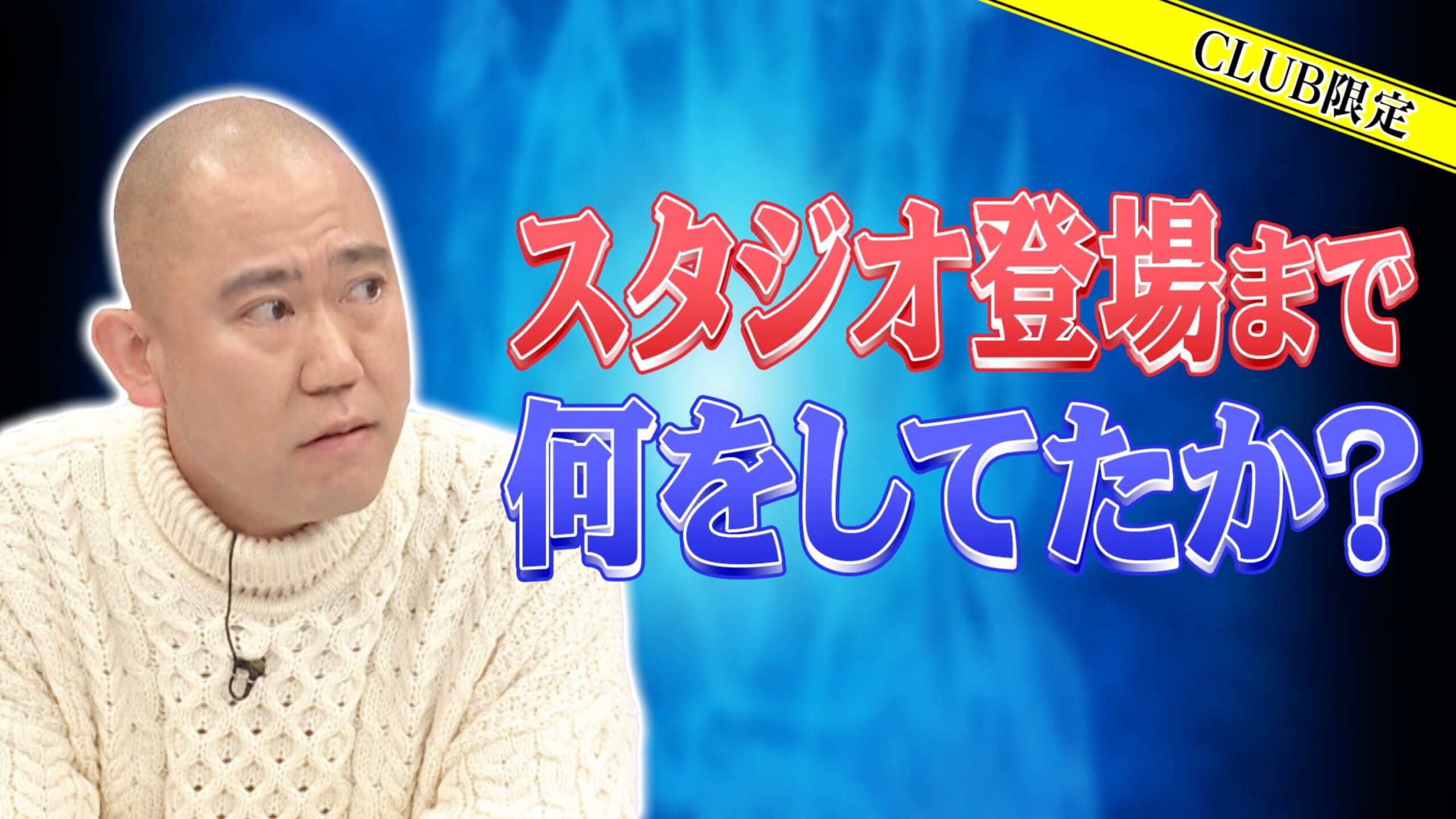 「ナダル・アンビリバボー⑦」スタジオ登場まで何をしていたか？
