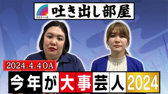 「今年が大事芸人2024」紅しょうが