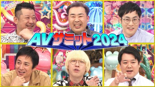 AVサミット2024