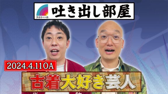 「古着大好き芸人」森田＆みなみかわ