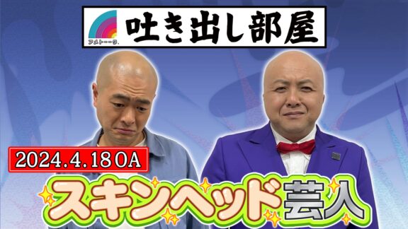 「スキンヘッド芸人」あばれる君＆脇田