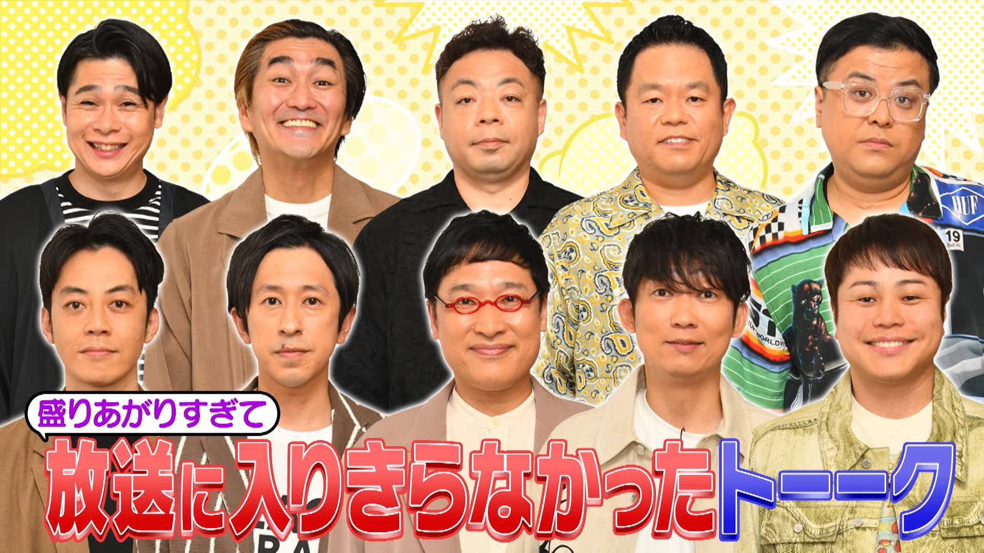 最新回の見逃し配信 | アメトーークCLUB