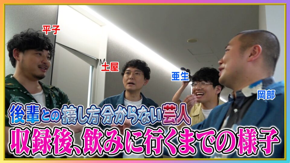 「後輩との接し方分からない芸人」収録後、飲みに行くまでの様子