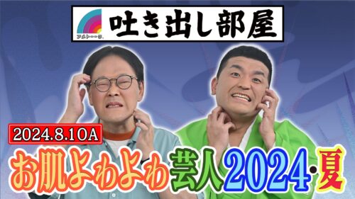 「お肌よわよわ芸人 2024夏」稲田＆三島