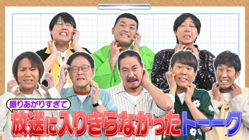 「お肌よわよわ芸人 2024夏」放送に入りきらなかったトーーク