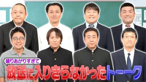 【視聴FREE】「男子高芸人」放送に入りきらなかったトーーク