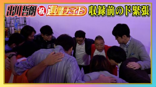 「出川哲朗 祝・還暦ナイト」 収録前のド緊張