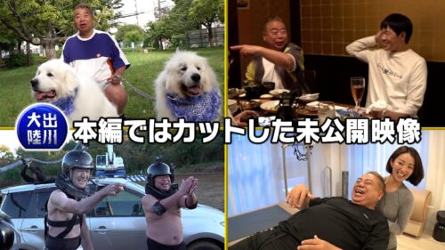 「出川大陸2024」収まり切らなかった映像集