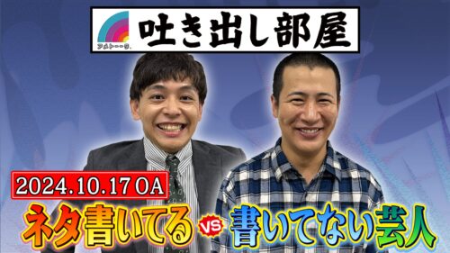 「ネタ書いてる芸人vsネタ書いてない芸人」石井＆きょん