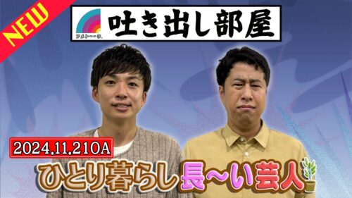 「ひとり暮らし長〜い芸人」河井＆井口