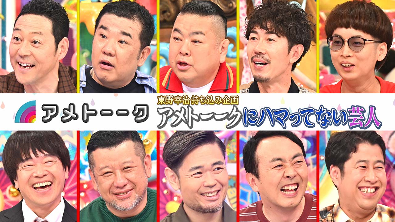 東野幸治プレゼンツ「アメトーーク！」にハマってない芸人（vs常連芸人）