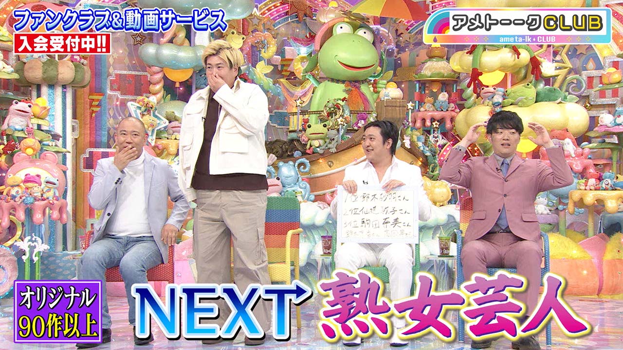 NEXT熟女大好き芸人