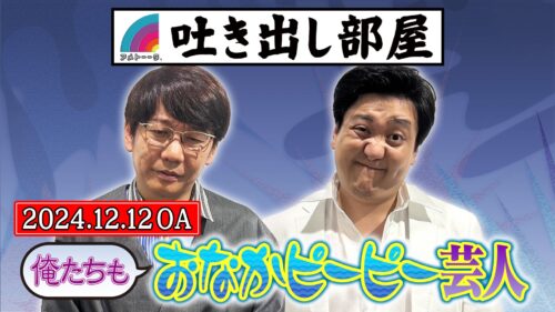 「俺たちもおなかピーピー芸人」小宮＆栗谷