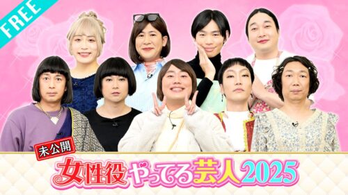 【視聴FREE】「女性役やってた芸人2025」放送に入りきらなかったトーーク