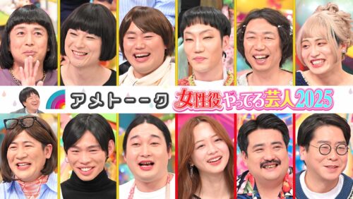 女性役やってる芸人2025