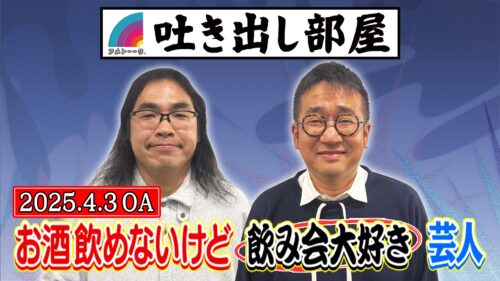 「お酒飲めないけど飲み会大好き芸人」中岡＆中西