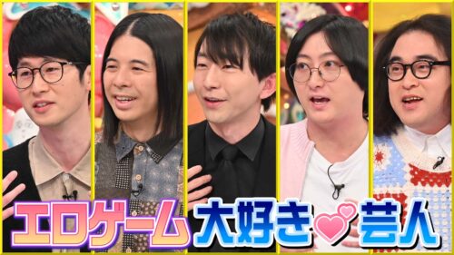 エロゲーム大好き芸人