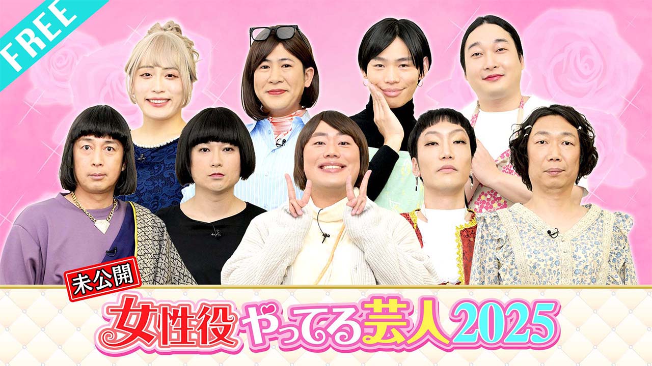 【視聴FREE】「女性役やってた芸人2025」放送に入りきらなかったトーーク