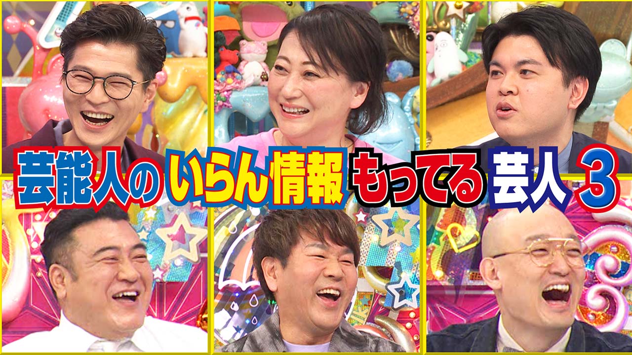 芸能人のいらん情報もってる芸人③