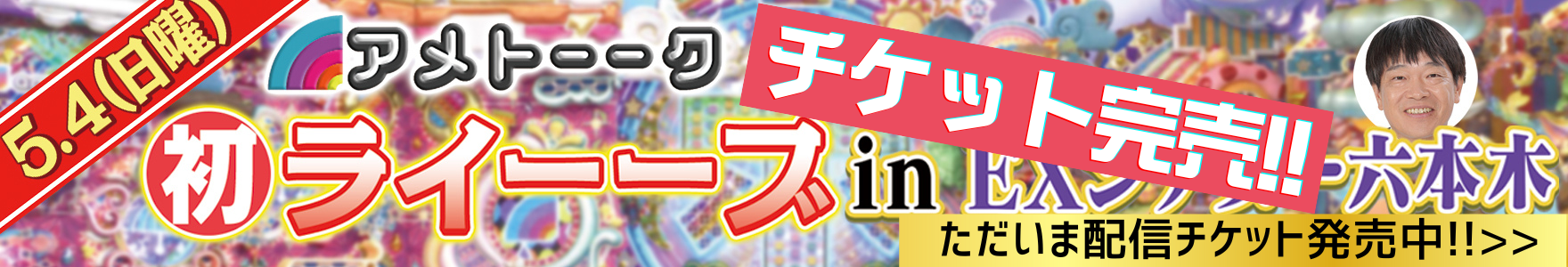 アメトーーク初ライーーブinEXシアター六本木