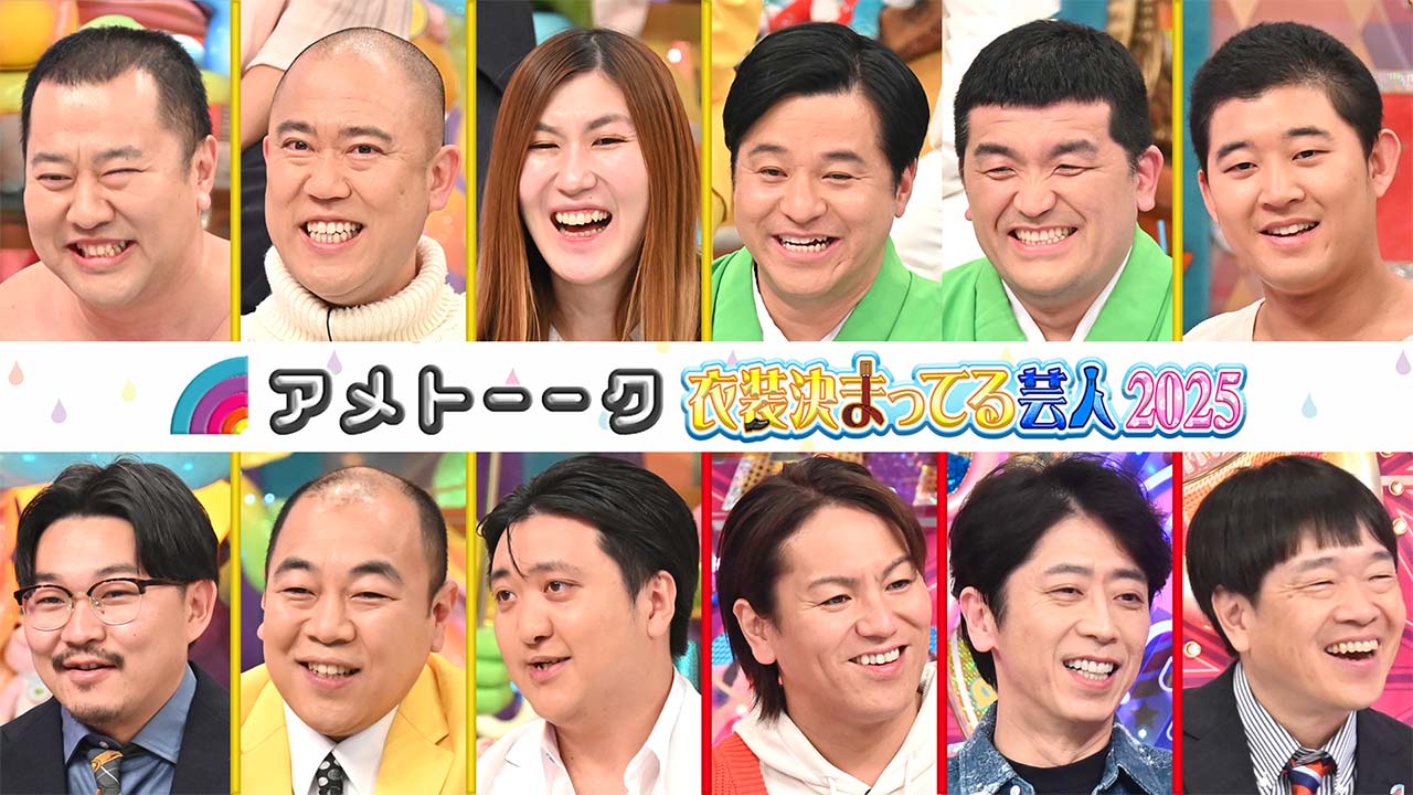衣装決まってる芸人2025
