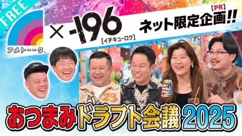 【視聴フリー】『－196無糖 おつまみドラフト会議2025』　提供:サントリー