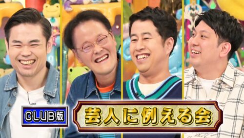 CLUB版芸人に例える会