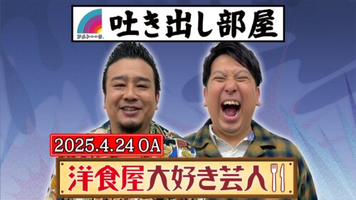 「洋食屋大好き芸人」ロジャー＆ジャンボ
