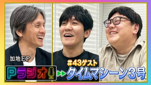 Pラジオ#43タイムマシーン３号