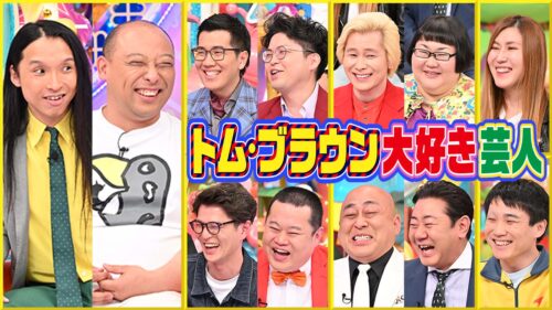 トム・ブラウン大好き芸人