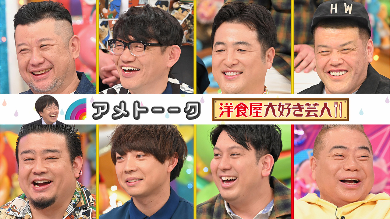 洋食屋大好き芸人