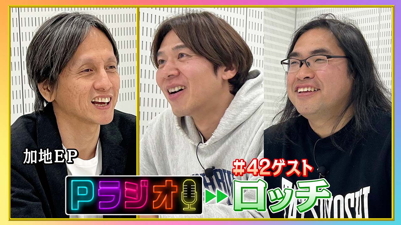 Pラジオ#42ロッチ