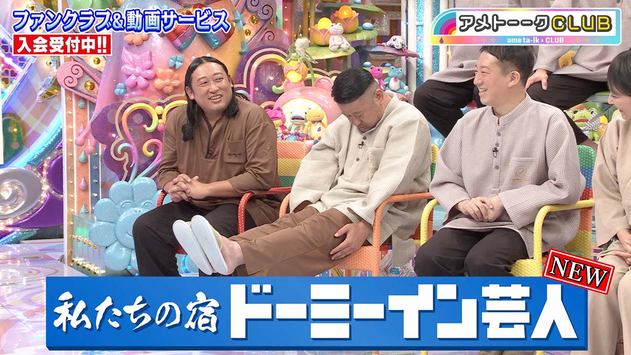 私たちの宿 ドーミーイン芸人