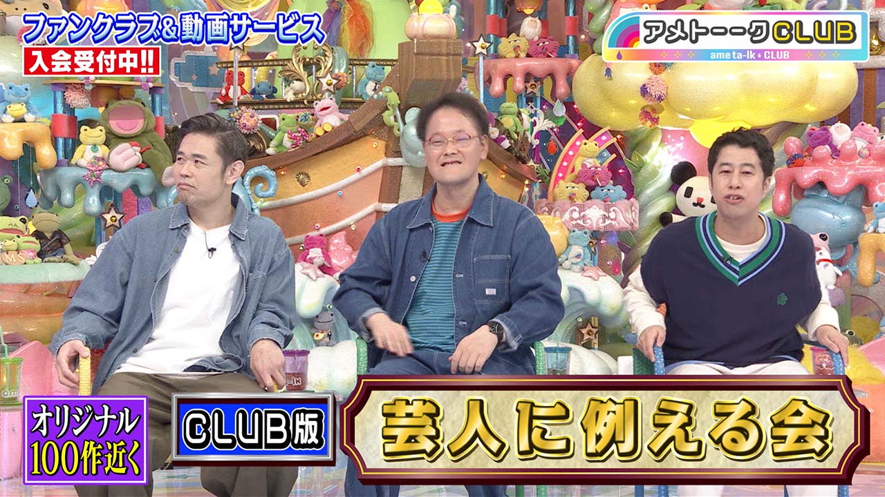 CLUB版芸人に例える会