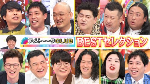 アメトーークCLUB傑作選 ～配信オリジナル回TV初出し～