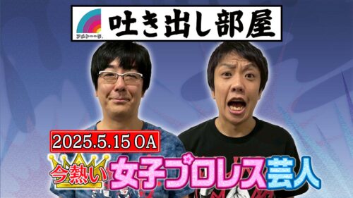 「今熱い!!女子プロレス芸人」豊本＆本間キッド