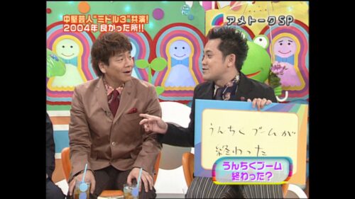 さまぁ～ず＆くりぃむしちゅー（2004）